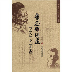 鲁迅与胡适 房向东 著