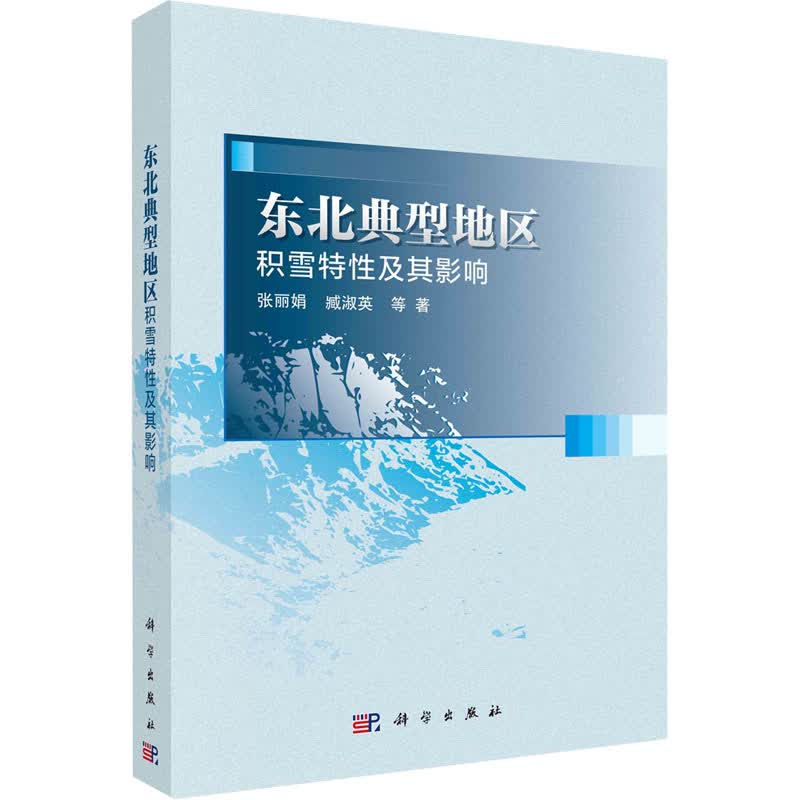 东北典型地区积雪特性及其影响