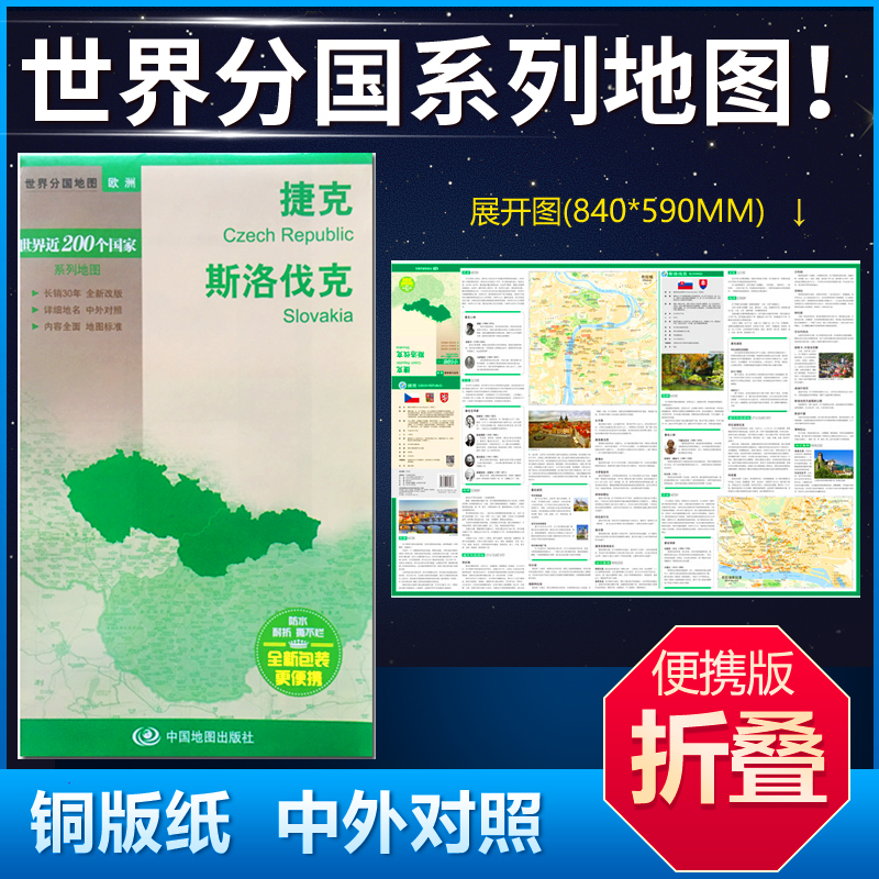 捷克 斯洛伐克地图 84*59cm 中英文双面覆膜折叠商务旅游留学世界分国系列