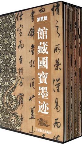 正版现货馆藏国宝墨迹(第辑) 何海林 9787532627851