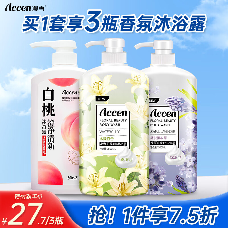 澳雪（accen）花果香氛沐浴露套装  600ml白桃+500ml百合花+500ml薰衣草使用感如何?
