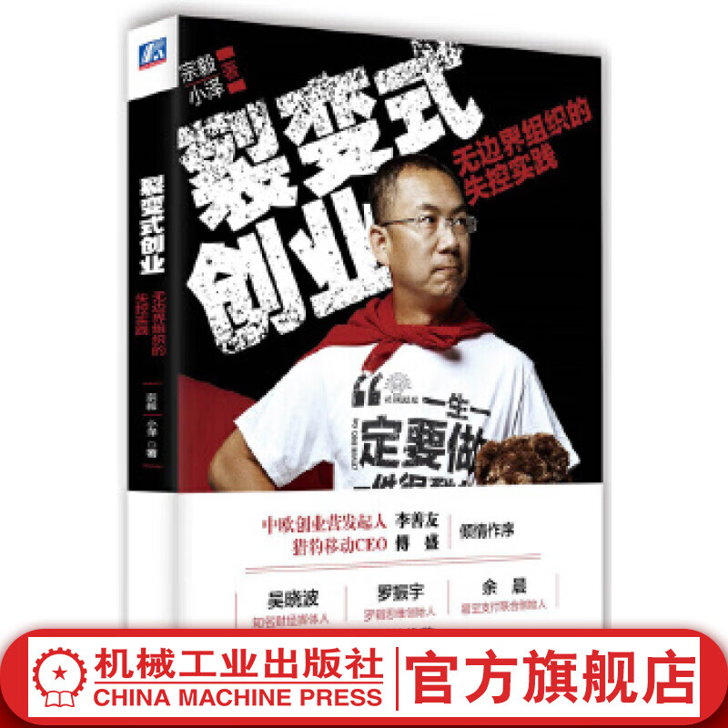 官网 裂变式创业 宗毅 无边界组织的失控实践 特斯拉 大篷车 机械工业出版社