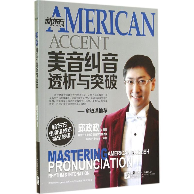 美音纠音、透析与突破 邱政政 书籍