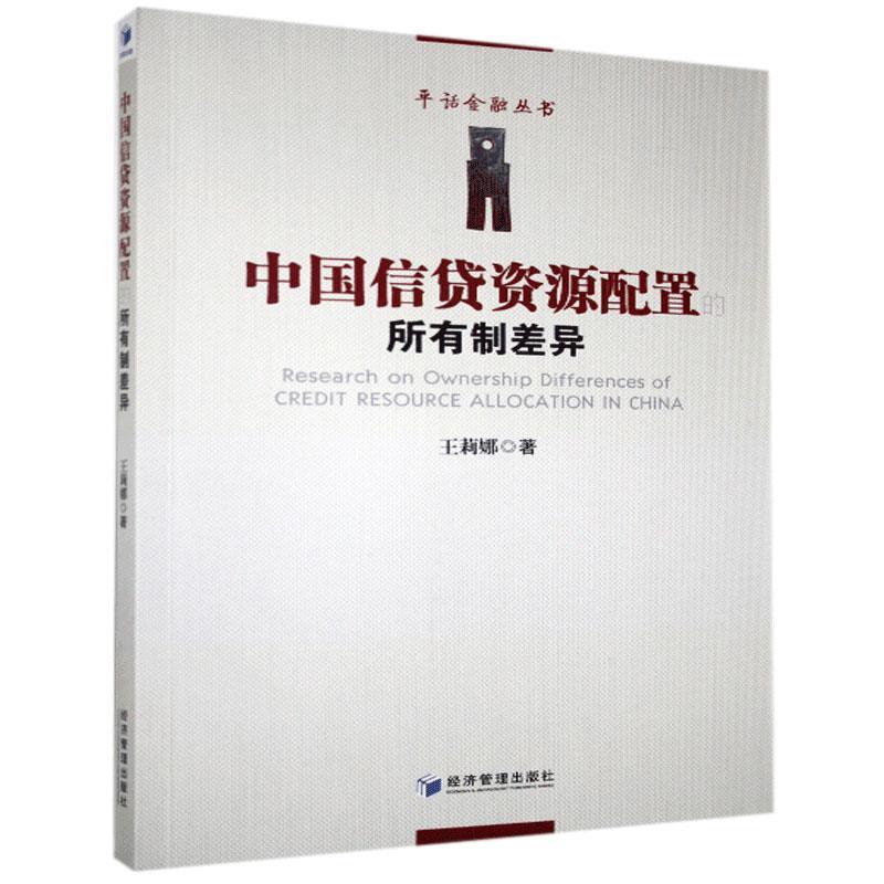 中国信贷资源配置的所有制差异 王莉娜 经济管理出版社 9787509675823 金融与投资 书籍