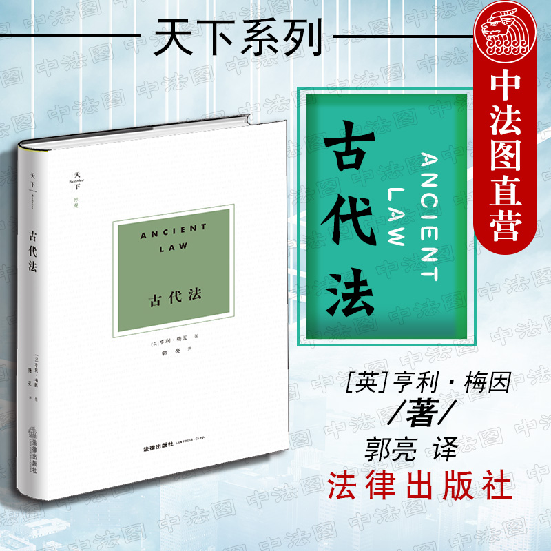 天下 博观 古代法 [英]亨利·梅因 法律社 法理学法史学民法学 罗马法普通法衡平法 自然法现代化进程 理论法学