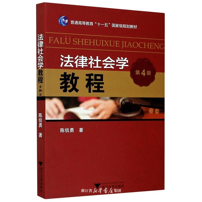 法律社会学教程（第四版）