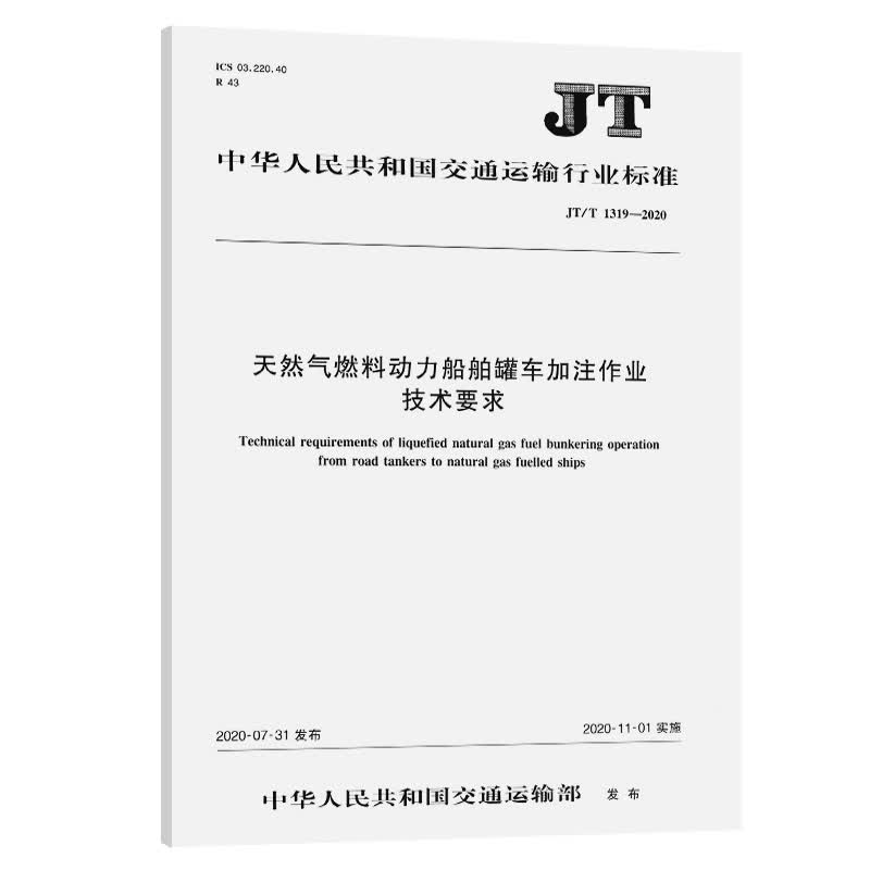 st天然气燃料动力船舶罐车加注作业技术要求（JT/T 1319—2020） 中国建筑工业出版社