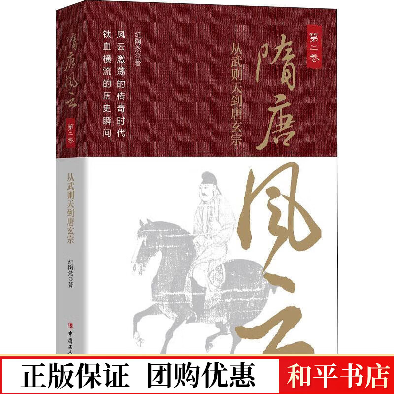 隋唐风云(第二卷)-从武则天到唐玄宗纪陶然中国工人出版社