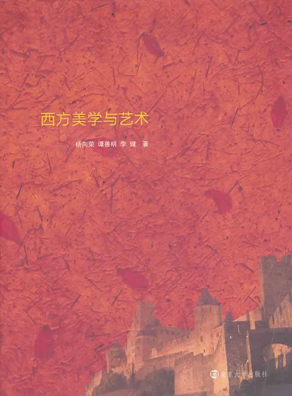 西方美学与艺术