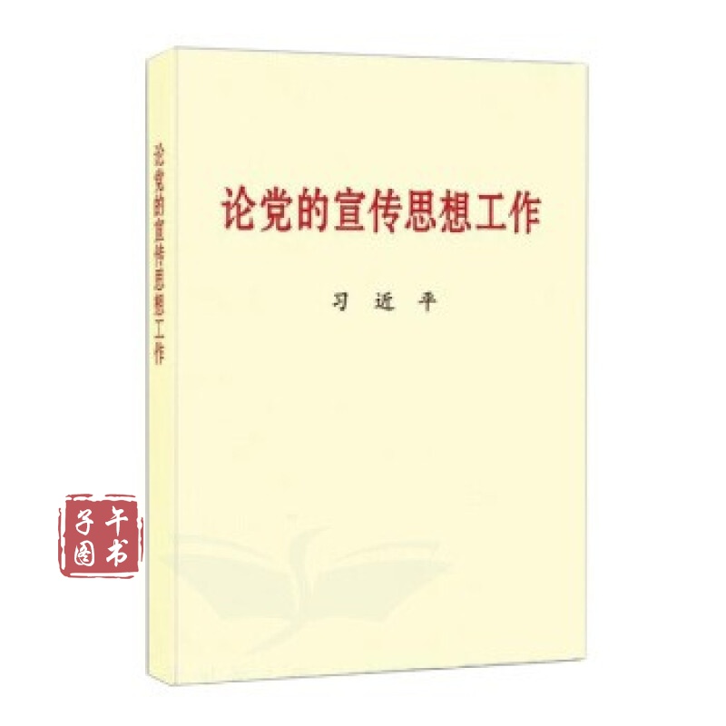 论党的宣传思想工作（普及本）9787507347784 党政读物党建中央文献出版社书京东图书正版图书