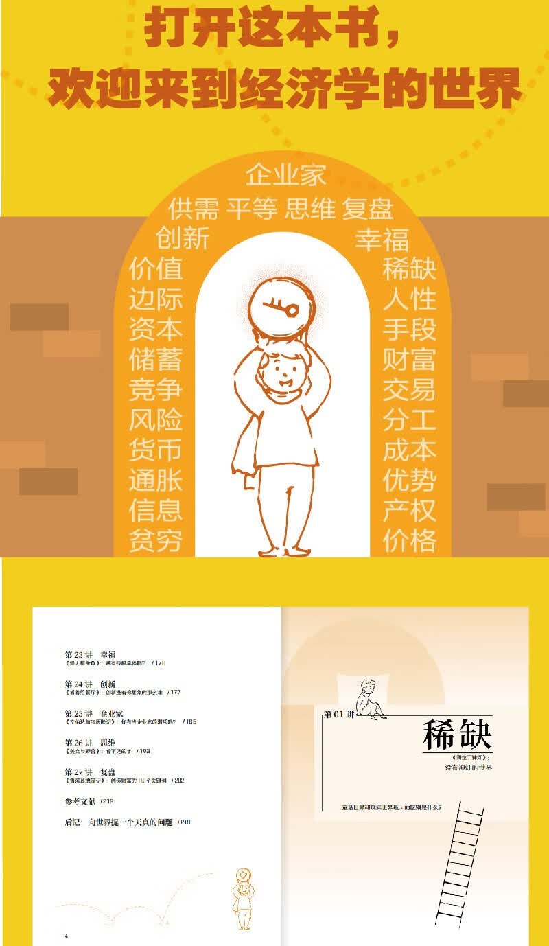 给孩子的极简经济学课详情图