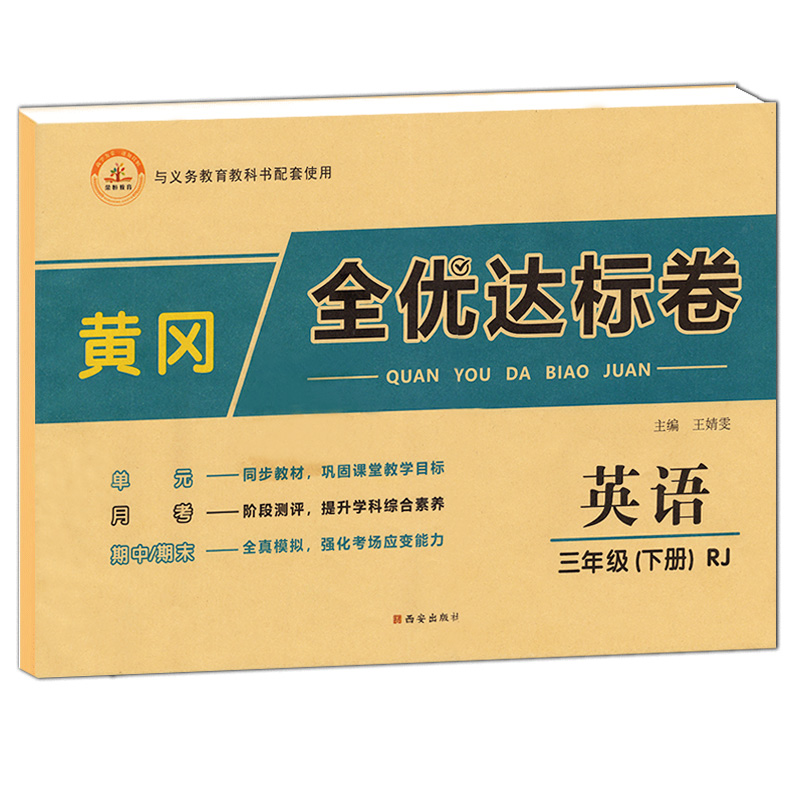 三年级下册英语试卷人教版黄冈全优达标卷小学练习册下学期单元月考