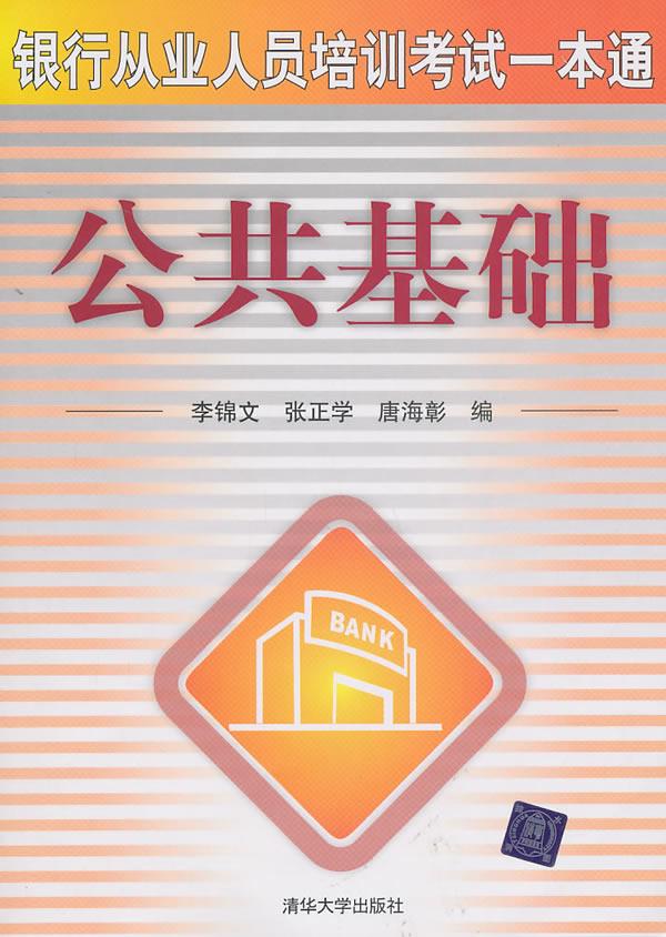 公共基础【正版图书】