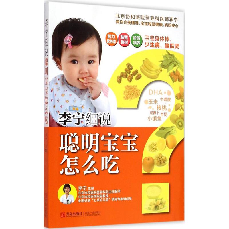 李宁细说聪明宝宝怎么吃 李宁 主编 书籍