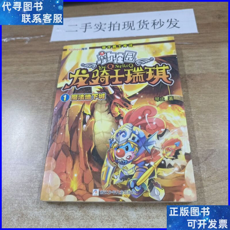 摩尔庄园 龙骑士瑞琪:1魔法地下城 浙江少年儿童出版社二手书