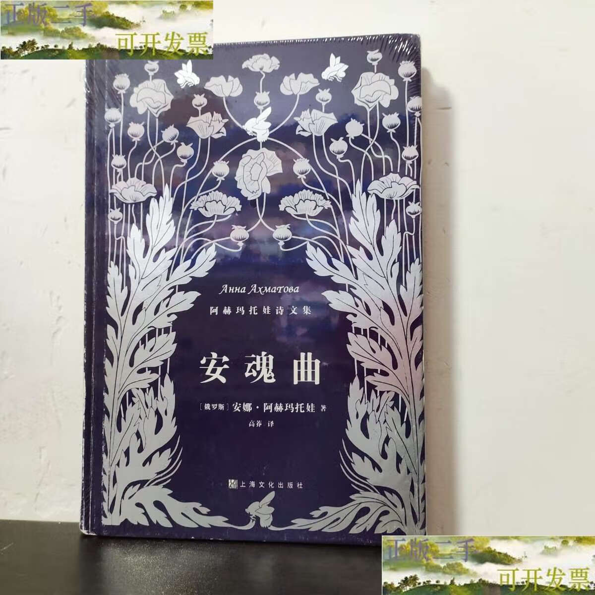 【二手9成新】安魂曲(阿赫玛托娃诗文集) /阿赫玛托娃 上海文化