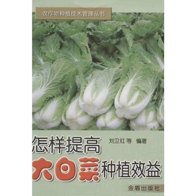 怎样提高大白菜种植效益