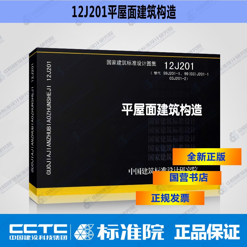 正版国标图集12J201：平屋面建筑构造