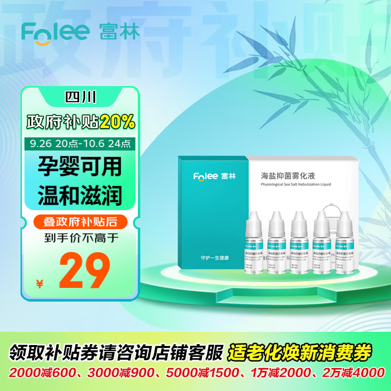 富林（Folee）海盐抑菌雾化液生理盐水药液雾化器原装配件儿童成人温和10ml*5支