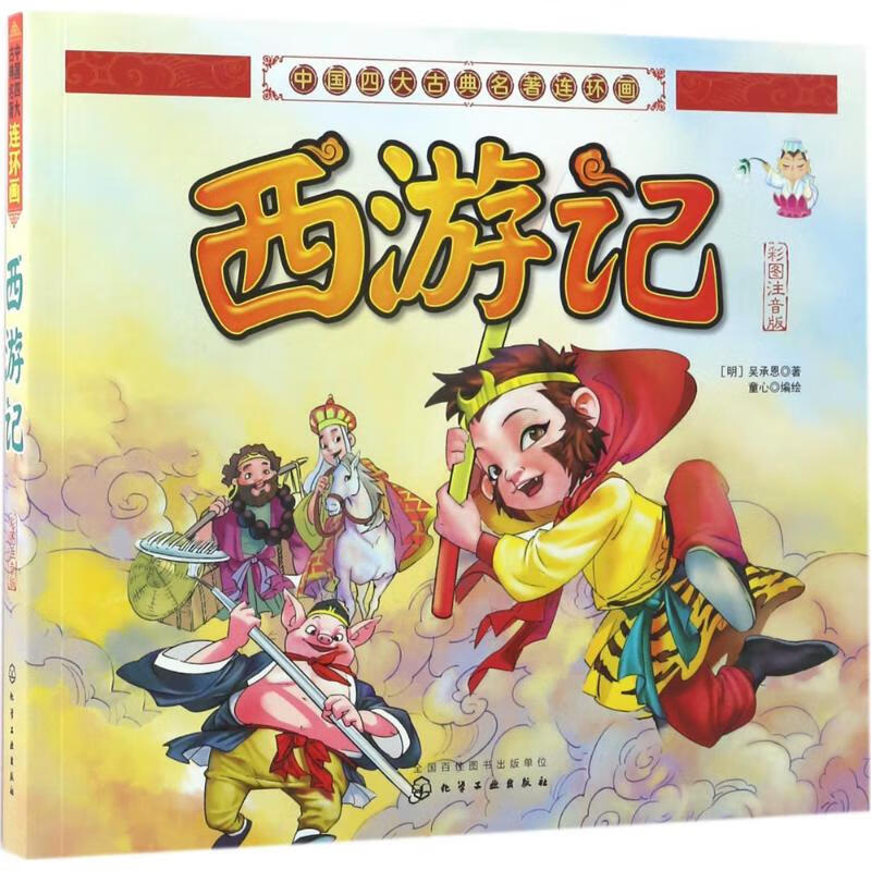 正版 西游记 (明)吴承恩 著 图书/童书/绘本