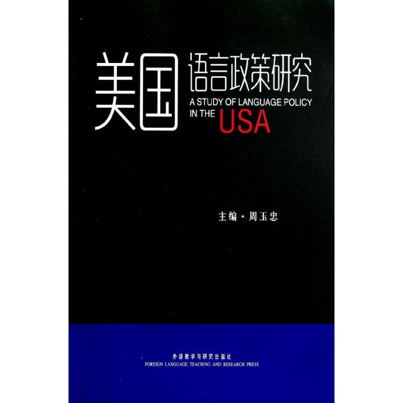 美国语言政策研究
