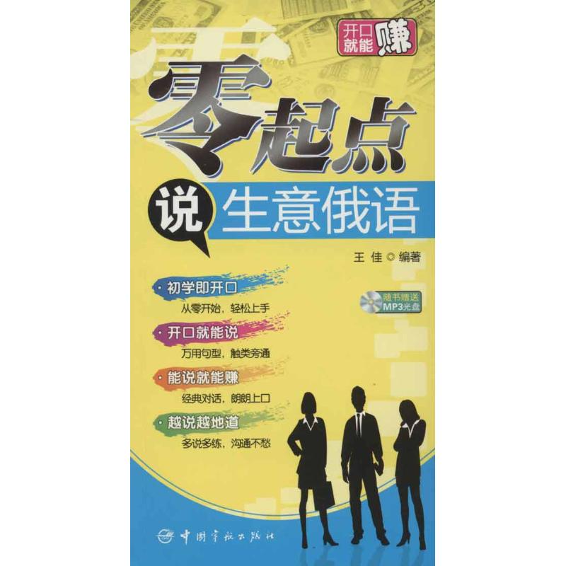 零起点说生意俄语 王佳 作 书籍