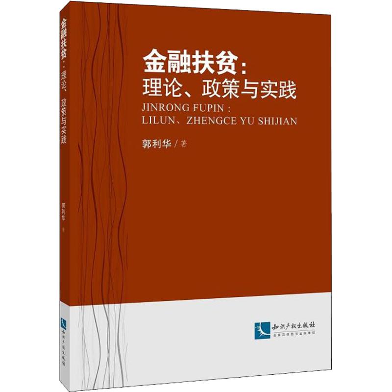 金融扶贫:理论、政策与实践