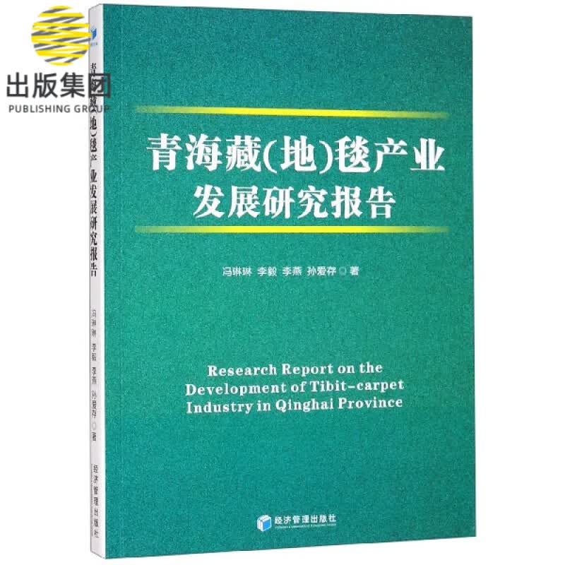 青海藏<地>毯产业发展研究报告