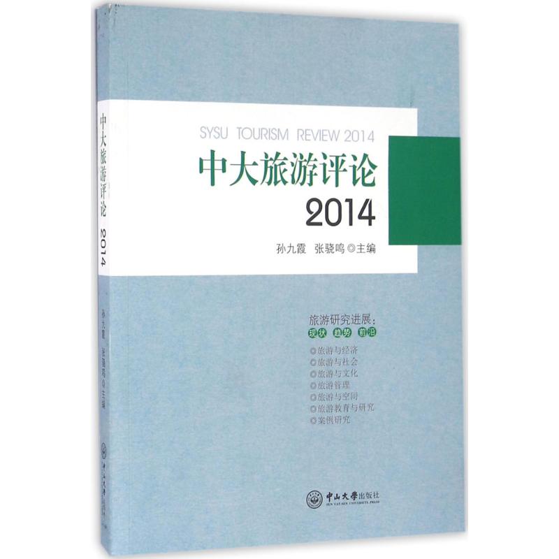 中大旅游评论(2014) 孙九霞,张骁鸣 主编 书籍