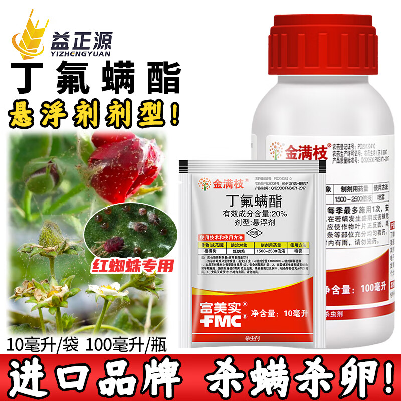 富美实金满枝 丁氟螨酯 园艺月季花卉植物杀红蜘蛛专用药农药杀虫剂