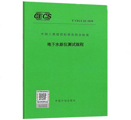 T/CECS55-2020地下水原位测试规程