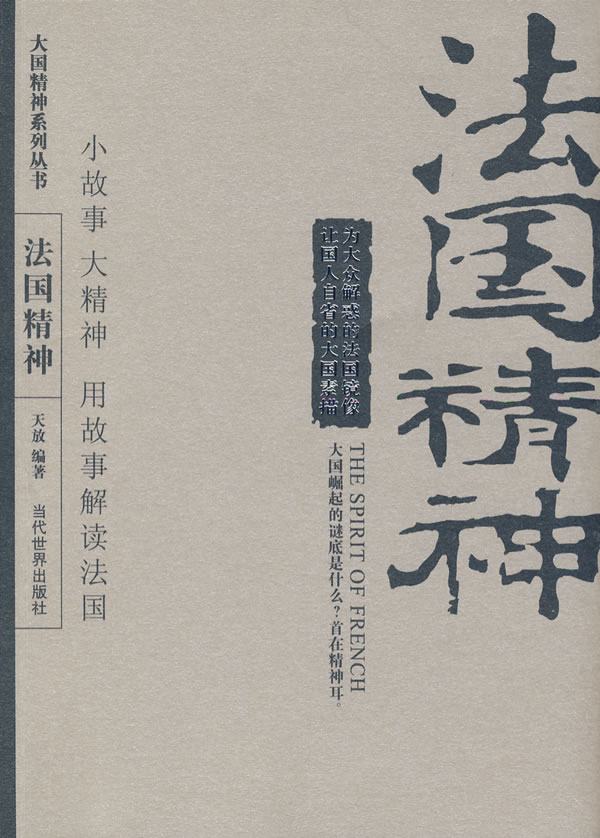 法国精神 天放编著【正版】