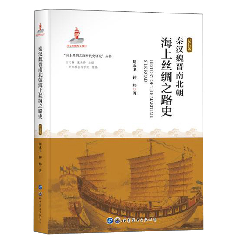 秦汉魏晋南北朝海上丝绸之路史(精装版)(精)/海上丝绸之路断代史研究丛书