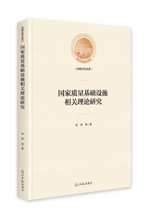 国家质量基础设施相关理论研究 管理  图书