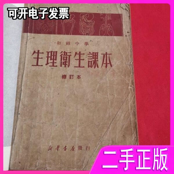 （非全新） 生理卫生课本（1948年5月） 不详 不详 9787001032979