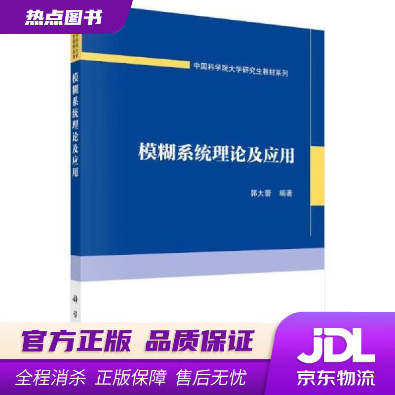 【 官方】模糊系统理论及应用 郭大蕾 科