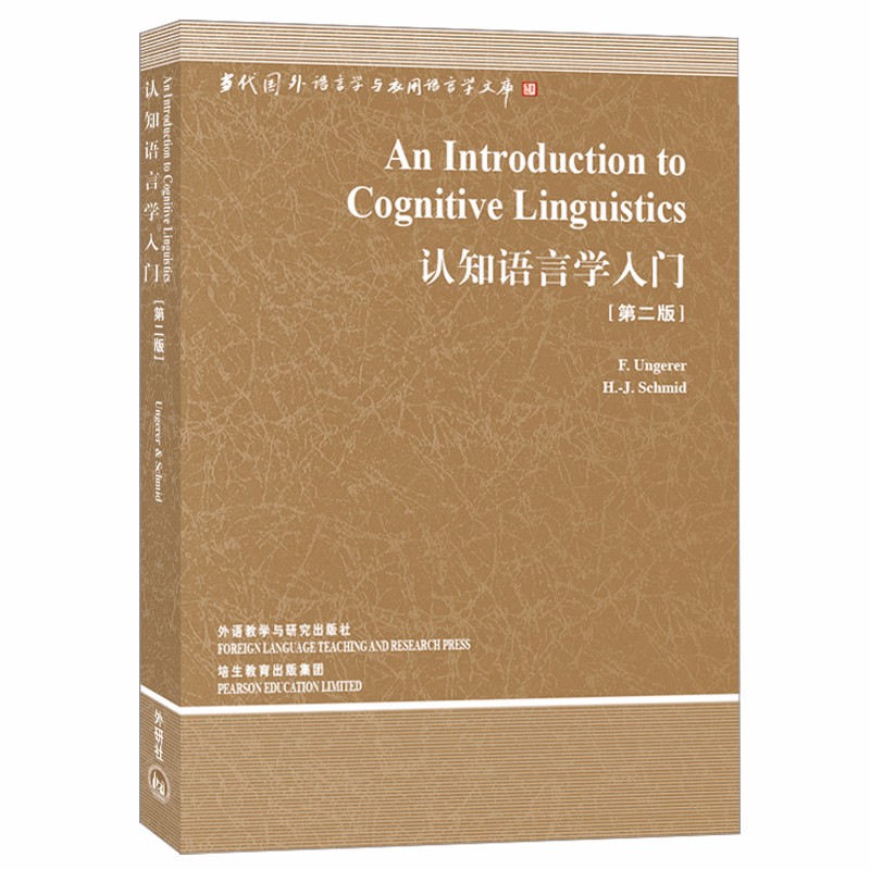认知语言学入门（第二版 当代国外语言学与应用语言学文库）
