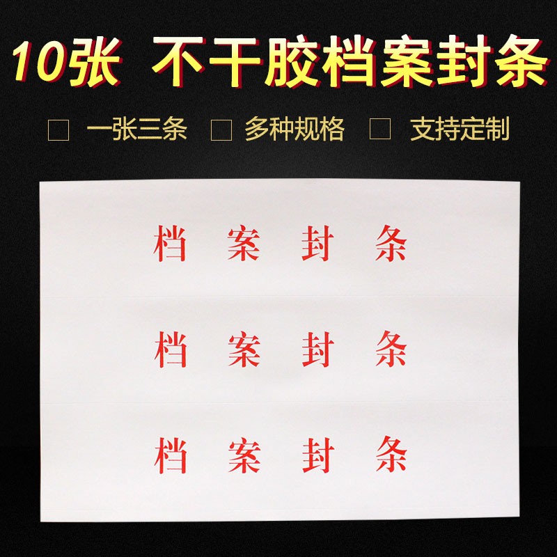 翰来档案 10张档案封条 档案袋密封条不干胶封条标签投标合同资料封条