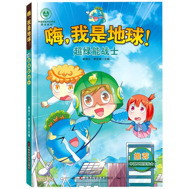 嗨，我是地球-超绿能战士 