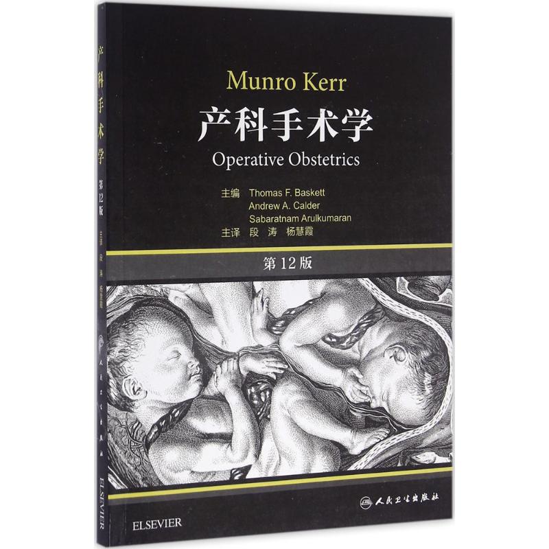 产科手术学(第12版) (加)巴斯克特(Thomas F.Baskett) 主编;段涛,杨慧霞 主译 作 书籍