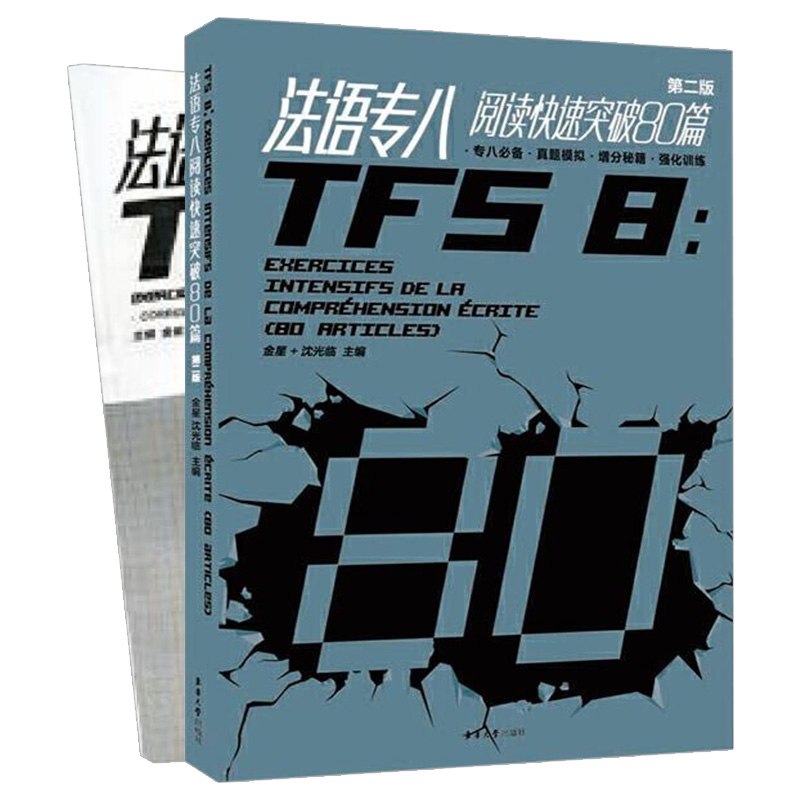 法语专八阅读快速突破80篇