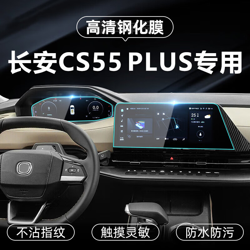 22款二代长安cs55plus钢化膜屏幕贴膜导航膜保护贴内饰改装 二代【12