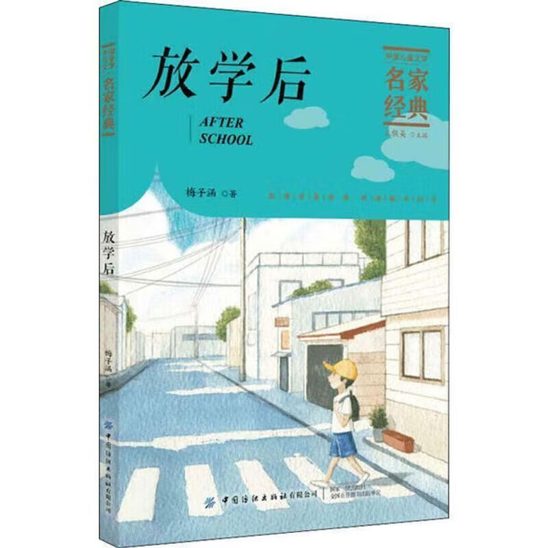 中国儿童文学名家经典 放学后 梅子涵 9787518077106 中国纺织出版社