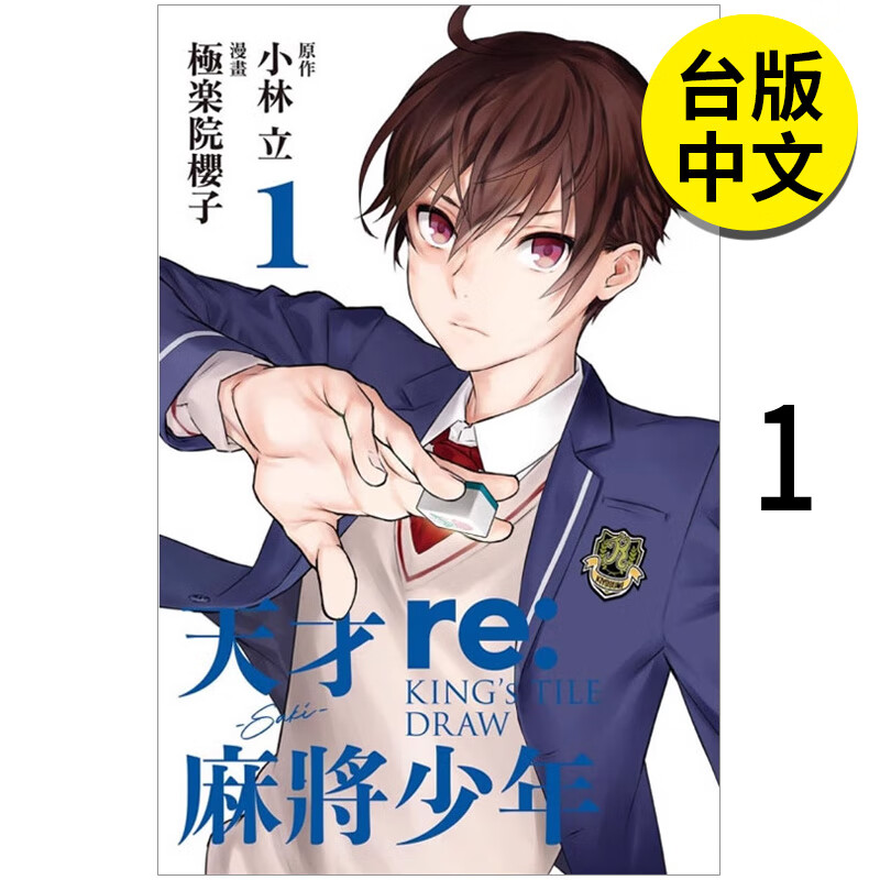 少年 re:kings tile draw 1 港台原版图书籍台版正版繁体中文 小林立