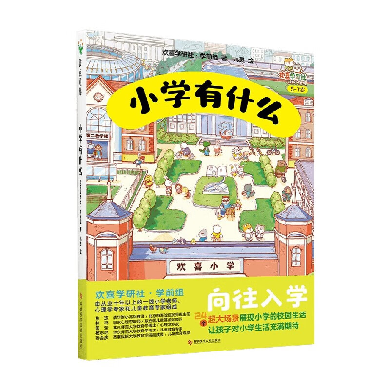 小学有什么 3-6岁 波点童趣 编 儿童绘本