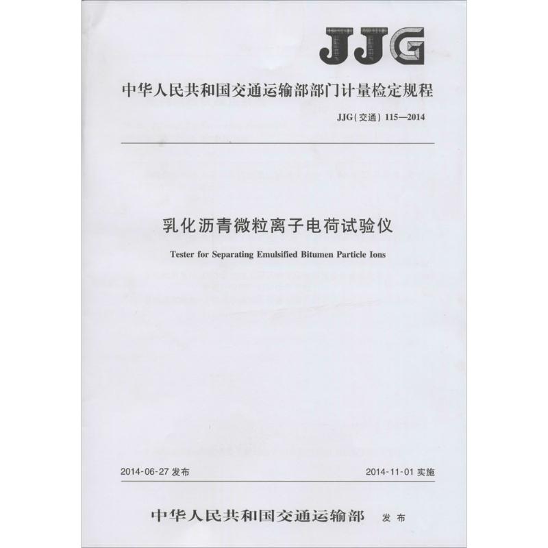 乳化沥青微粒离子电荷试验仪