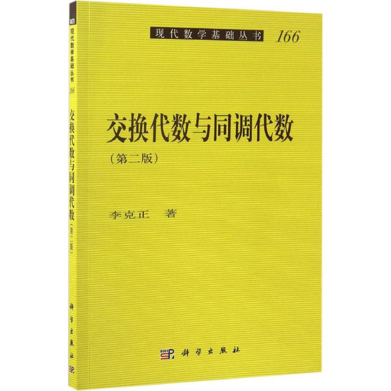 交换代数与同调代数(第2版) 李克正 书籍
