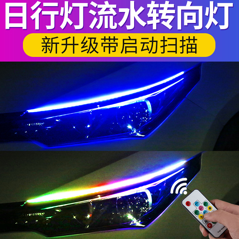 流光日間行車燈加流水轉(zhuǎn)向燈改裝通用導(dǎo)光條汽車裝飾燈帶led超亮燈條YF 【高亮款帶啟動(dòng)掃描 45cm藍(lán)色+轉(zhuǎn)向黃光 2條】