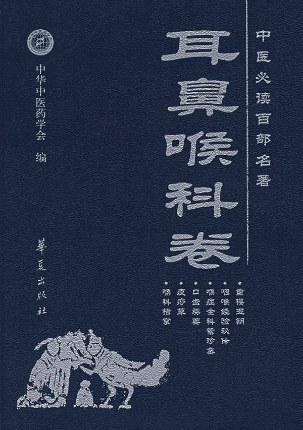 中医必读百部名著：耳鼻喉科卷