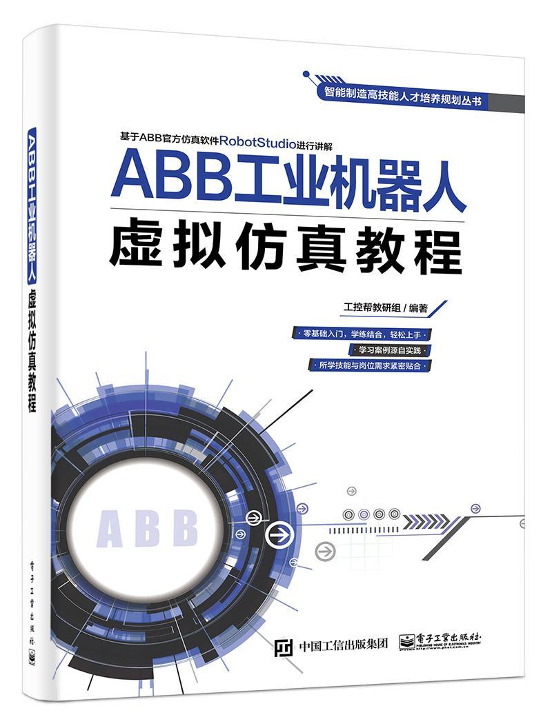 ABB工业机器人虚拟仿真教程工业技术 图书